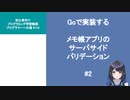 プログラマーへの道 #114 Goで実装するメモ帳アプリのサーバサイドバリデーション #2（プログラミング入門）