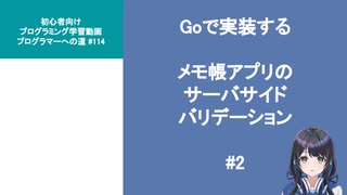 プログラマーへの道 #114 Goで実装するメモ帳アプリのサーバサイドバリデーション #2（プログラミング入門）