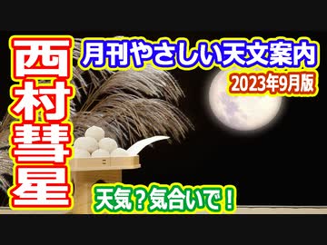 【ゆっくり解説】発見されたばかりの西村彗星を見よう！　月刊やさしい天文案内2023年9月版