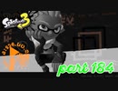 オルタナの地を大冒険！！【Splatoon3実況part184】