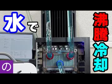 【自作PC】2万円の真空ポンプを投入して「水」で沸騰冷却PCを作った結果...