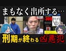 【2024年】まもなく釈放！？出所を控え刑期を終える凶悪犯【ゆっくり解説】