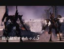 【ARMORED CORE VI 】独立傭兵オネちゃん5【CeVIO実況】
