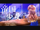 【Remix歌みた祭り2023】「帝国少女」Jazz Remix / Covered by 宙音りりぃ