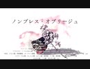 【Fate/MMD】ノンブレス・オブリージュ【ぐだぐだ鯖】