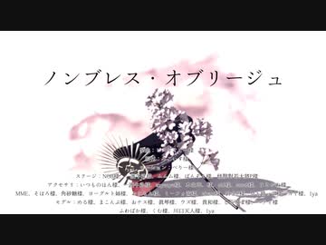 【Fate/MMD】ノンブレス・オブリージュ【ぐだぐだ鯖】