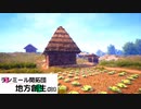 【Medieval Dynasty】ラシミール開拓団様案件 #04【ゆっくり実況】
