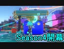 【日刊スプラトゥーン3】ランキング入りを目指すダイナモ使いのXマッチ実況プレイSeason4-1【Xパワー2488ガチヤグラ】