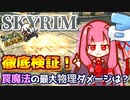 【Skyrim】罠魔法の物理ダメージはどこまで上がるのか確かめてみた！【ボイスロイド実況】