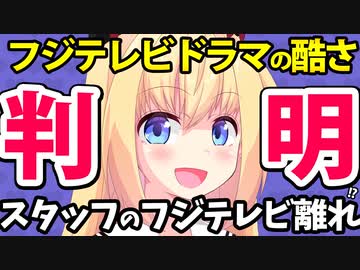 フジテレビドラマが酷いのは「スタッフのフジテレビ離れ」が原因だったのか！！？？！！？【ゴシップ】