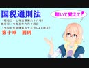 国税通則法　第十章　罰則　を『VOICEROID2 桜乃そら』さんが　音読します（  令和五年六月十四日改正バージョン）
