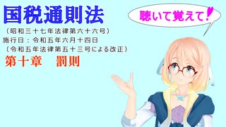 国税通則法　第十章　罰則　を『VOICEROID2 桜乃そら』さんが　音読します（  令和五年六月十四日改正バージョン）