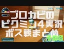 ブロカビのピクミン4実況 ボス戦まとめ その6