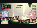 【VOICEROID実況】オクトパストラベラーPart86【初見プレイ】