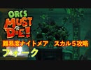 【ORCS MUST DIE!】オークを詰ませたい！ Part.2