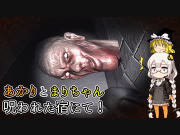 あかりとまりちゃんのホラーゲーム探訪記！豪華な安宿に泊まろう！ 単発【呪いの安宿】