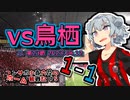 【J1】コンサポ小春六花のホーム観戦記#5【サガン鳥栖】