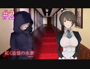 【紅く追憶の水葬】ようこそ、紅邸へ【#2】