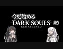 【DARK SOULS REMASTERED】今更始めるダークソウル＃9【CoeFont実況】