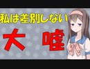 【ブーメランの心理】自分は差別しないは幻想【VOICEROID解説】