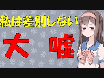 【ブーメランの心理】自分は差別しないは幻想【VOICEROID解説】