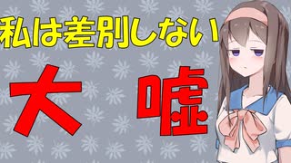 【ブーメランの心理】自分は差別しないは幻想【VOICEROID解説】