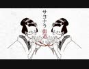 サヨナラ街道 　歌ってみた　【灰加】