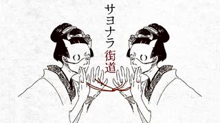 サヨナラ街道 　歌ってみた　【灰加】