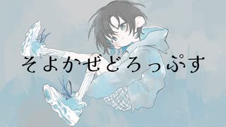 そよかぜどろっぷす / もぎもぎ feat. 初音ミク