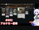 【MTG】No.7とゆるふわアリーナ #002 アルケミー黒単