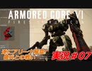 実況#07:アーマード・コアVI【全レイヴンが望んだ新作、10年の時を経て遂に復活】