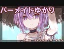 バーメイドゆかりの今夜の気分は？～05杯目～【VOICEROID劇場】