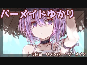 バーメイドゆかりの今夜の気分は？～05杯目～【VOICEROID劇場】