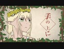三森 - エルフの恋煩い (feat.初音ミク)