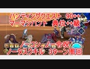 【FGO】ハンティングクエスト　マーマン・ハント典位＋+級　3T周回　攻略動画