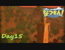 【プレイ動画】お祭り本番なのに遠出【なつもん！part15中編】