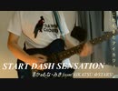 【アイカツ！】START DASH SENSATION【ギター】