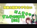 【ドラゴンボールザブレイカーズ】対人苦手なずん子のDBTB【06】