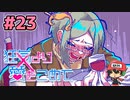 絶望的に噛み合わない恋愛ゲーム【狂気より愛をこめて】＃23
