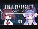 【ウナきり実況】 FF14 フリートライアル #33 (最終決戦 魔導城プラエトリウム) 前半
