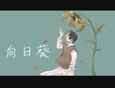 【MV】向日葵/はっしーfeat.初音ミク【オリジナル曲】