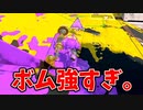 ダイナモローラーテスラの立ち回りはボムが必須！！【スプラトゥーン3】【745日目】