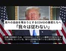 トランプ：我々の自由を奪おうとするCOVIDの暴君たちへ　「我々は従わない」