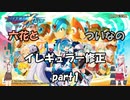 【ソフトウェアトーク実況プレイ】ついなと六花のイレギュラー修正part1【ロックマンX Dive オフライン】