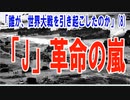 誰が世界大戦を引き起こしたのか？（8）「J」革命の嵐