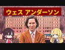 【ゆっくり解説】アートな映画の気分なら 独特すぎる映画監督ウェス・アンダーソンを解説！