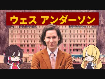 【ゆっくり解説】アートな映画の気分なら 独特すぎる映画監督ウェス・アンダーソンを解説！