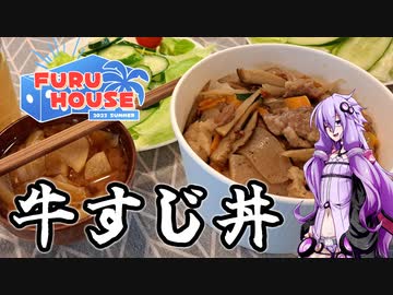 【FURU HOUSE】ゆかりさんとバルク食【牛すじ丼】