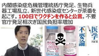【脱医療洗脳】内閣感染症危機管理統括庁、生物兵器ワクチン工場乱立、新世代感染症センターが一体となり茶番捏造準備が整う。次は100日でワクチン製造公言。プロパガンダ認知戦。不要官庁発足相次ぎ国民負担率増