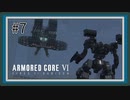 【AC6】レイヴンになる傭兵 Part7【アーマードコア6実況】